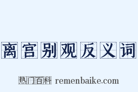 离宫别观反义词是什么意思的图片